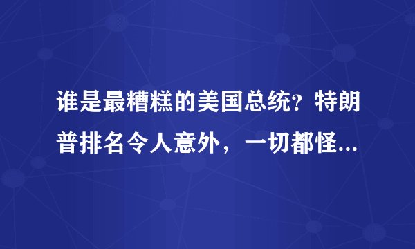 谁是最糟糕的美国总统？特朗普排名令人意外，一切都怪奥马巴？