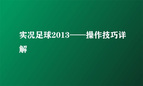 实况足球2013——操作技巧详解