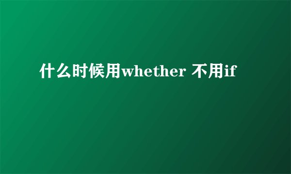 什么时候用whether 不用if