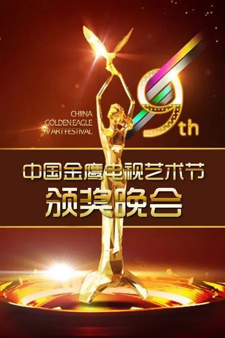 郑爽在金鹰节得什么奖了