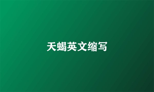 天蝎英文缩写