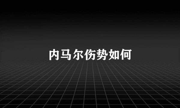 内马尔伤势如何