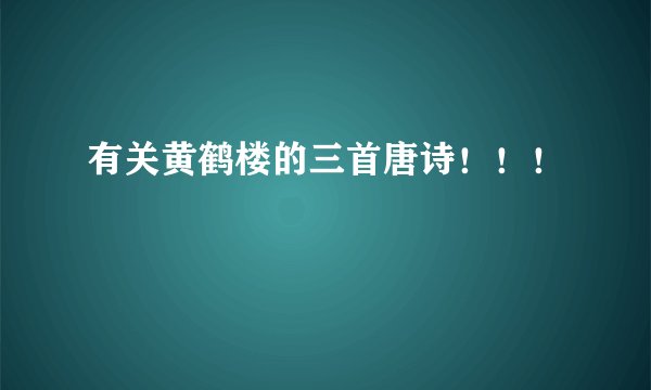 有关黄鹤楼的三首唐诗！！！