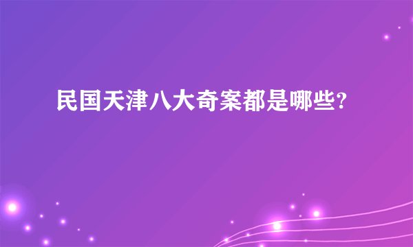民国天津八大奇案都是哪些?