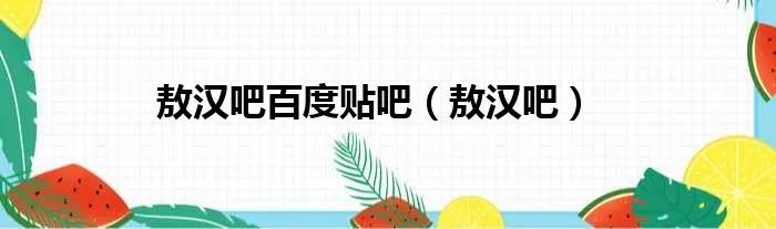 敖汉吧百度贴吧（敖汉吧）