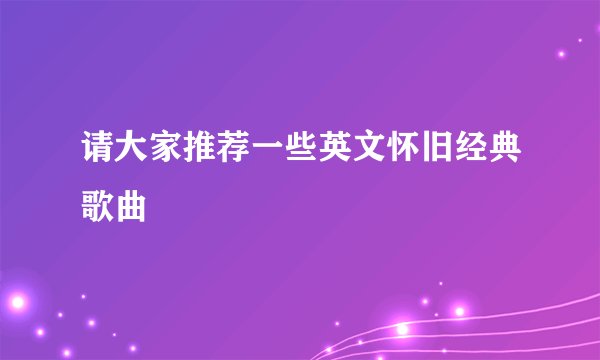 请大家推荐一些英文怀旧经典歌曲