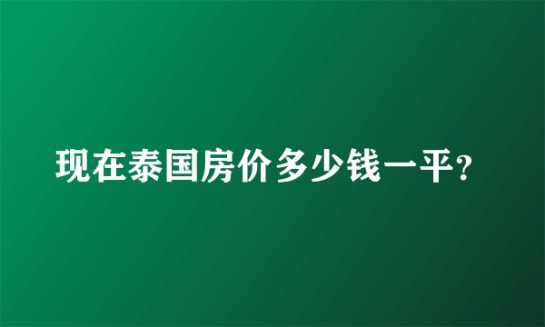 现在泰国房价多少钱一平？