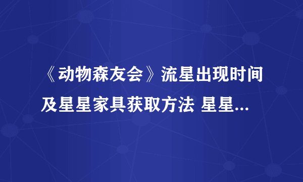 《动物森友会》流星出现时间及星星家具获取方法 星星碎片怎么获得