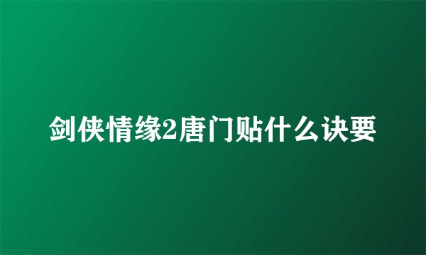 剑侠情缘2唐门贴什么诀要
