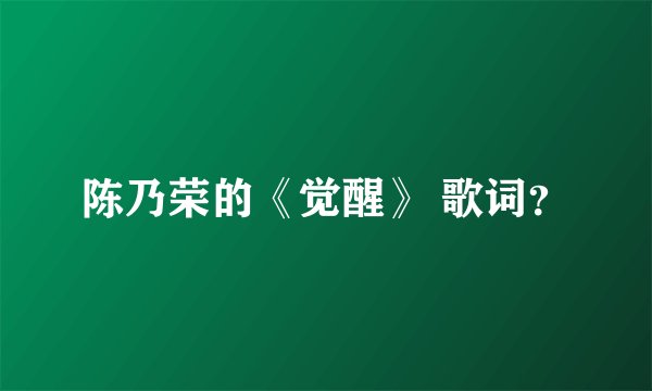 陈乃荣的《觉醒》 歌词？