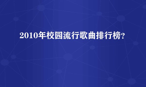 2010年校园流行歌曲排行榜？