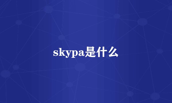 skypa是什么