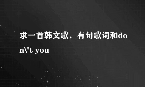 求一首韩文歌，有句歌词和don\