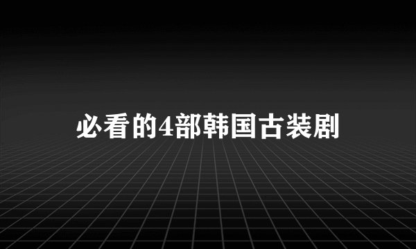 必看的4部韩国古装剧