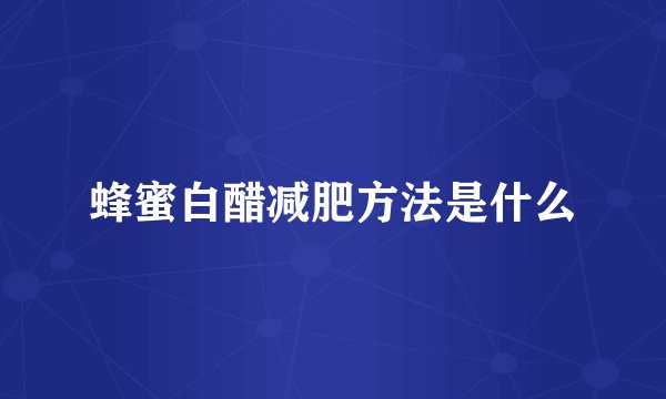 蜂蜜白醋减肥方法是什么