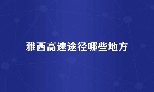 雅西高速途径哪些地方