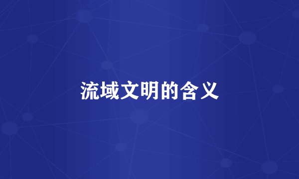 流域文明的含义