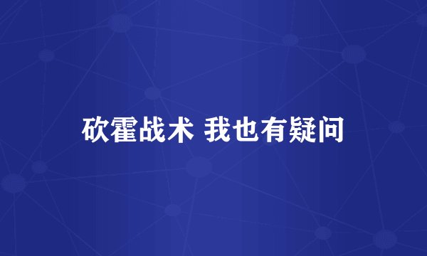 砍霍战术 我也有疑问