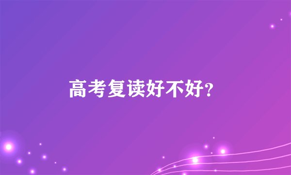 高考复读好不好?