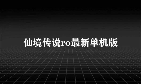 仙境传说ro最新单机版