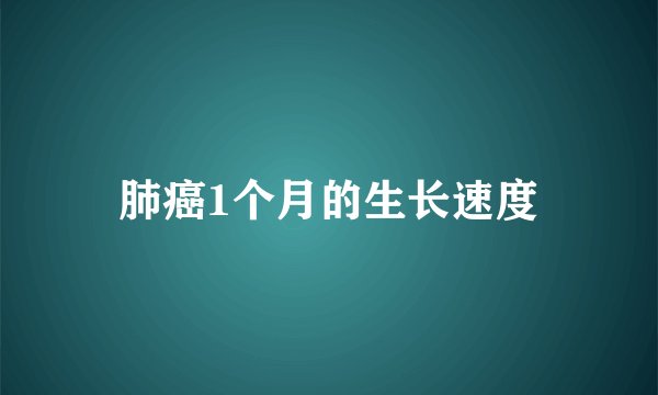 肺癌1个月的生长速度
