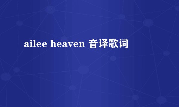 ailee heaven 音译歌词