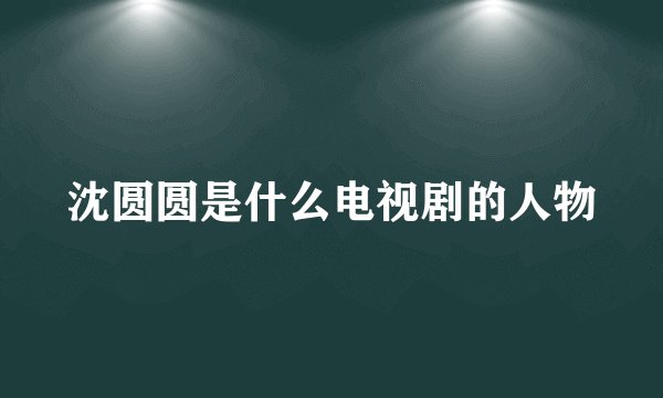 沈圆圆是什么电视剧的人物