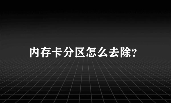 内存卡分区怎么去除？