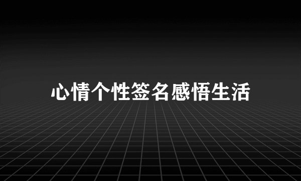 心情个性签名感悟生活