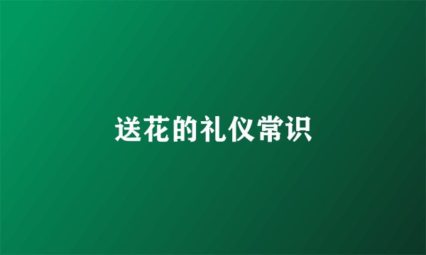 送花的礼仪常识