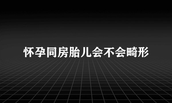 怀孕同房胎儿会不会畸形