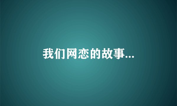 我们网恋的故事...