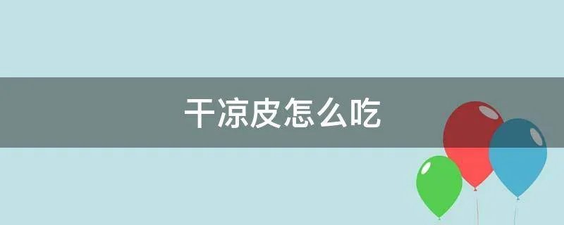 干凉皮怎么吃