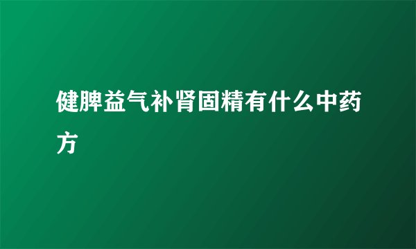 健脾益气补肾固精有什么中药方