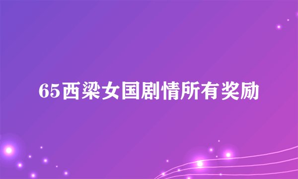 65西梁女国剧情所有奖励