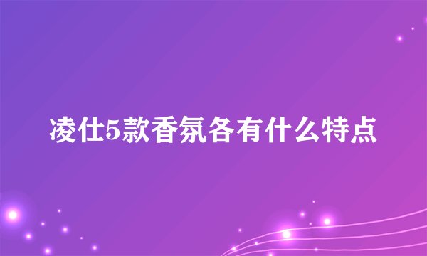 凌仕5款香氛各有什么特点