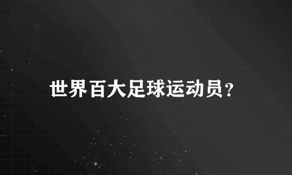世界百大足球运动员？