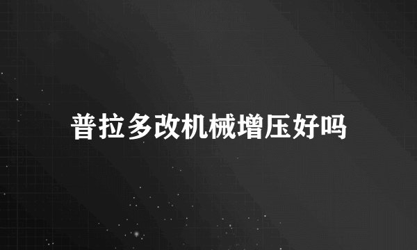 普拉多改机械增压好吗