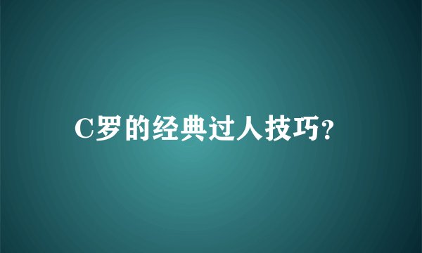 C罗的经典过人技巧？