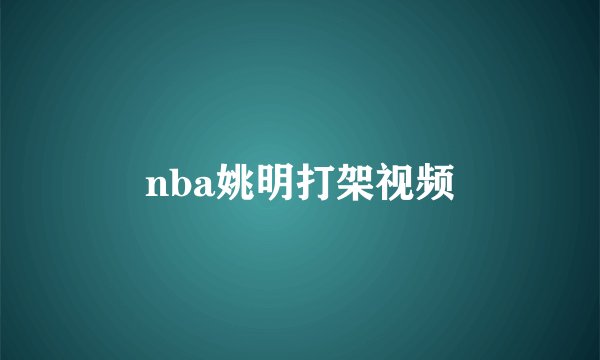 nba姚明打架视频