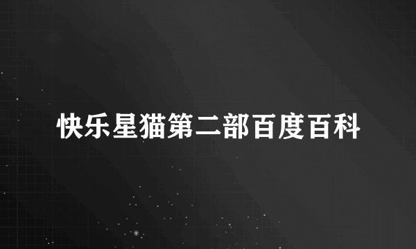 快乐星猫第二部百度百科