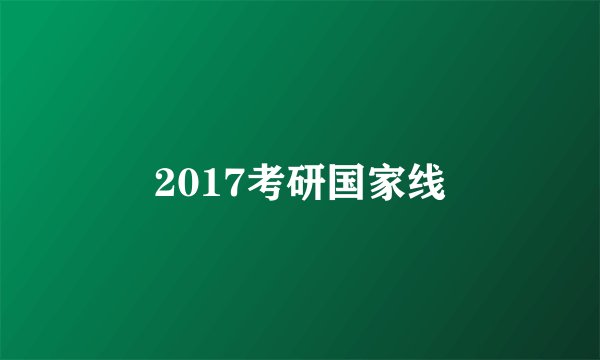 2017考研国家线
