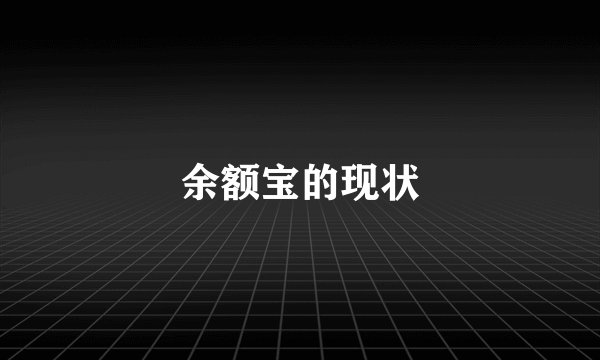 余额宝的现状