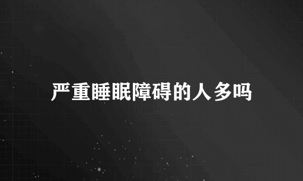 严重睡眠障碍的人多吗