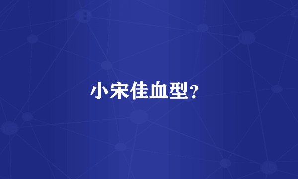 小宋佳血型?