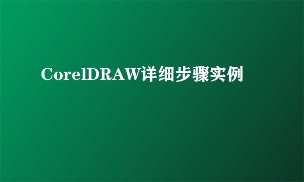 CorelDRAW详细步骤实例