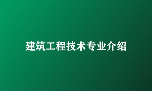 建筑工程技术专业介绍