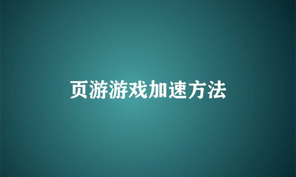 页游游戏加速方法