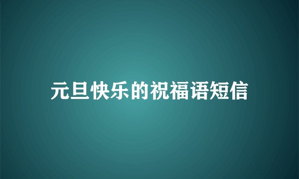 元旦快乐的祝福语短信