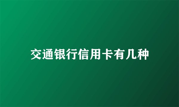 交通银行信用卡有几种